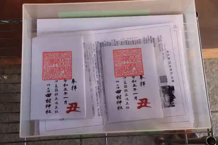 阿久津「田村神社」(郡山市阿久津町)旧社名:伊豆箱根三嶋三社の授与品その他
