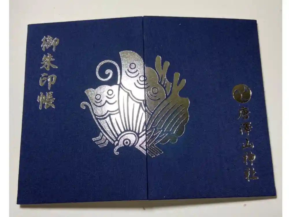 唐澤山神社の御朱印帳