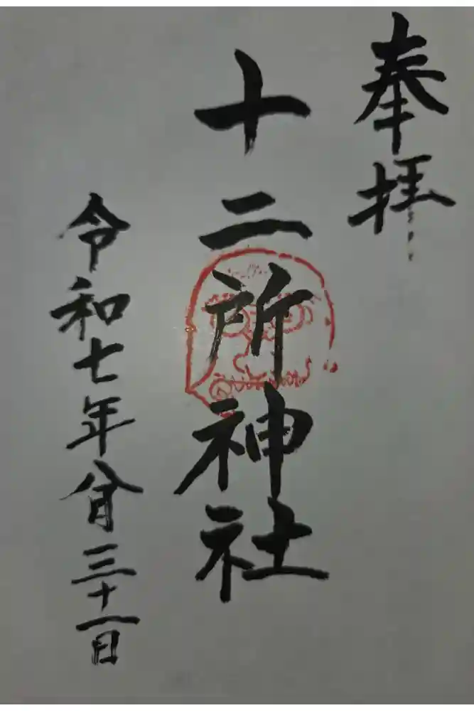 十二所神社の御朱印