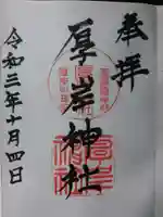 厚岸神社の御朱印