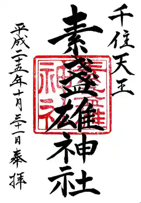 素盞雄神社の御朱印