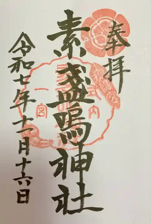 素盞嗚神社(広島県)