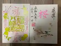 福島八幡宮の御朱印