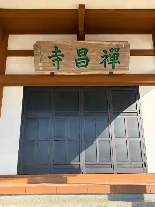 禅昌寺(東京都)