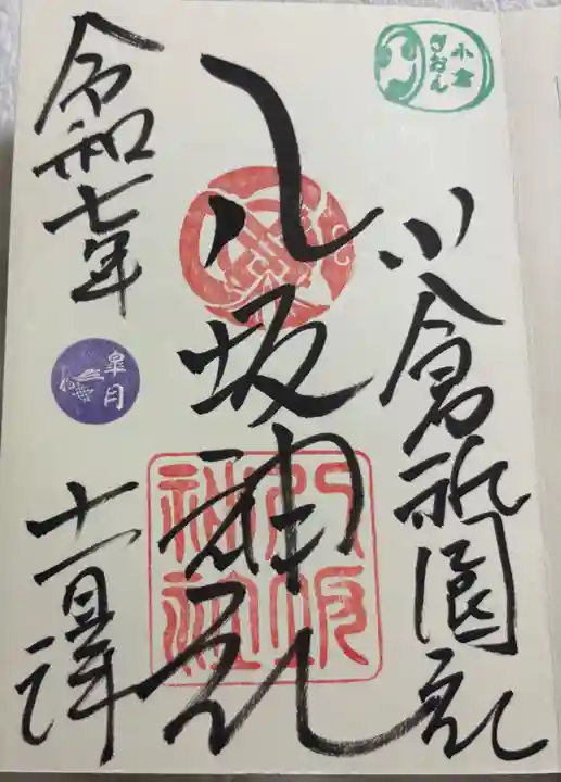 小倉祇園八坂神社の御朱印