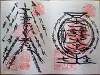 妙林寺の御朱印