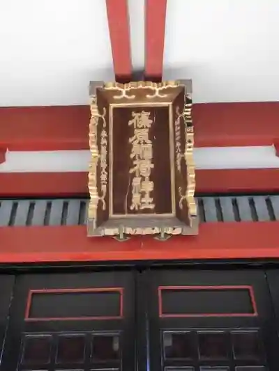 篠原稲荷神社の建物その他