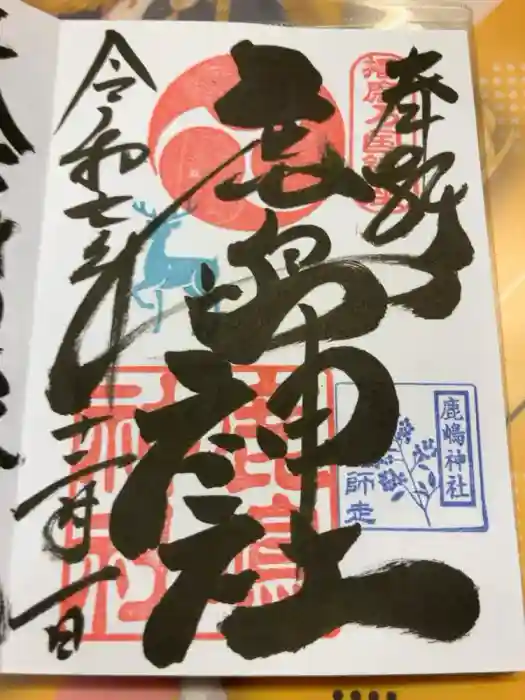 鹿嶋神社の御朱印
