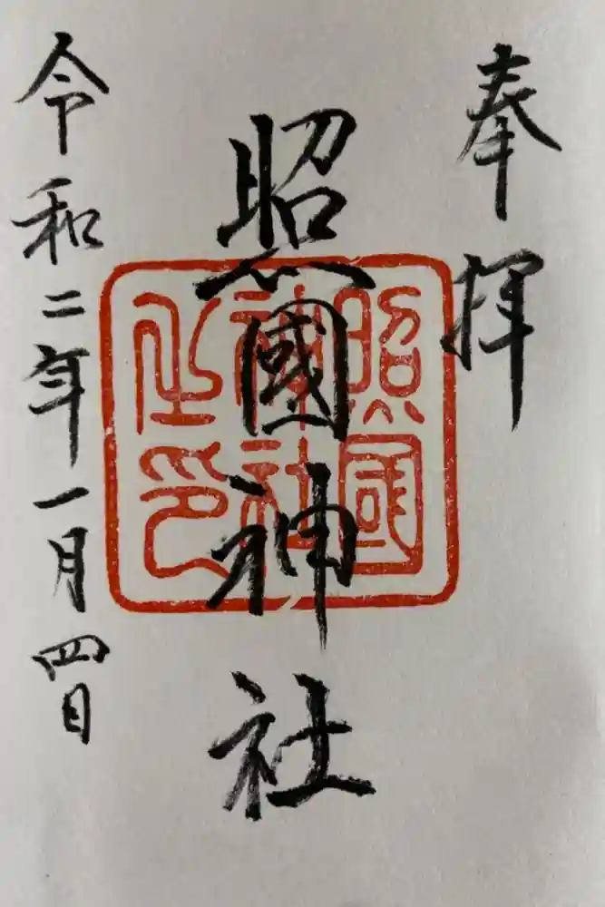 照國神社の御朱印