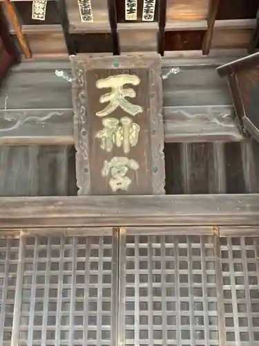 休天神社の本殿・本堂