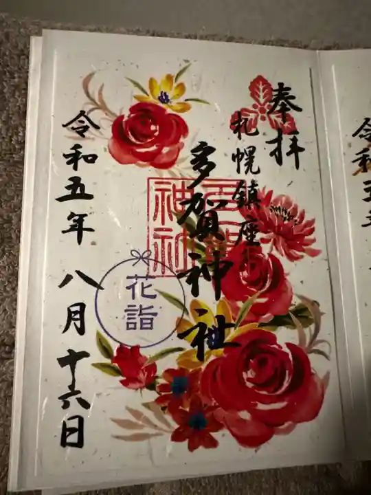 多賀神社の御朱印
