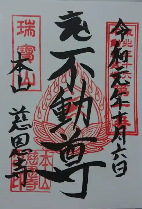 慈恩寺の御朱印