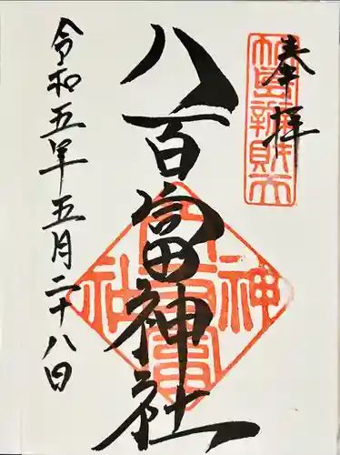 八百富神社の御朱印