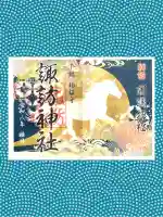 柏神社の御朱印