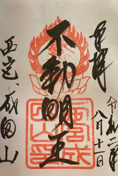 西宮成田山円満寺（圓満寺）の御朱印