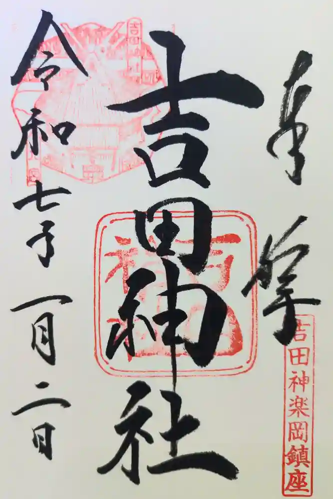 吉田神社の御朱印