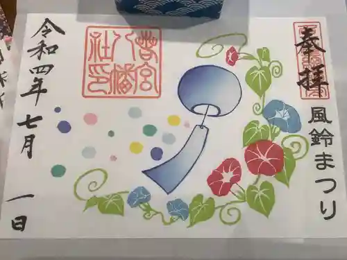 若宮八幡社の御朱印