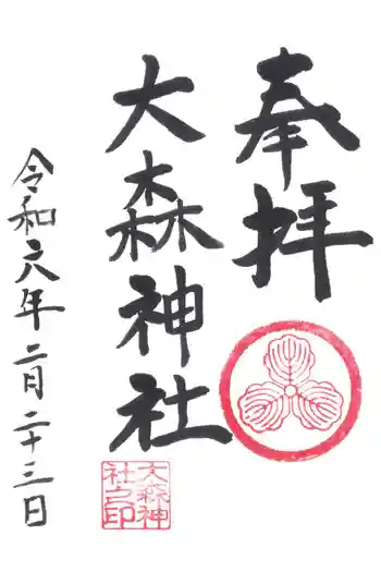 大森神社の御朱印 2024年02月