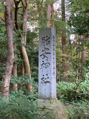 胎安神社(茨城県)