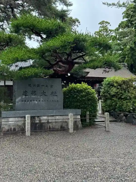 建部大社(滋賀県)