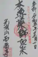 西福寺の御朱印