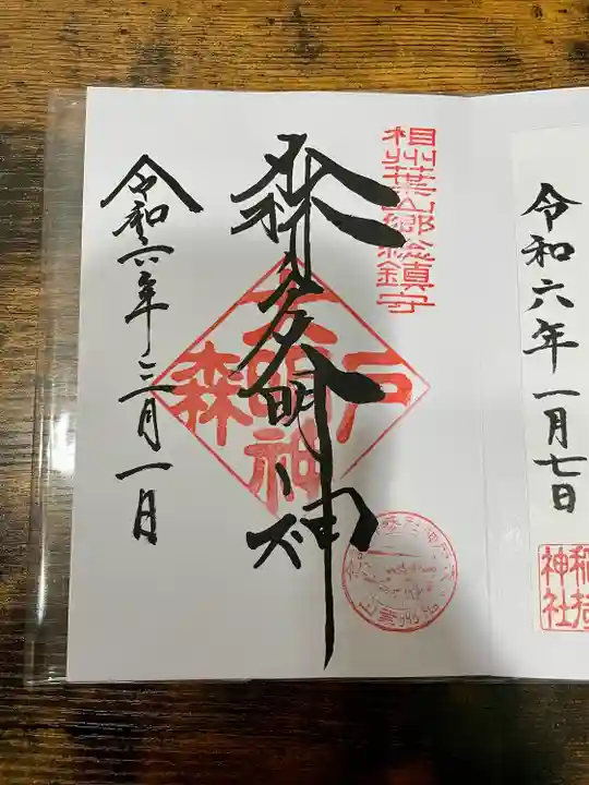 森戸大明神(森戸神社)(神奈川県)