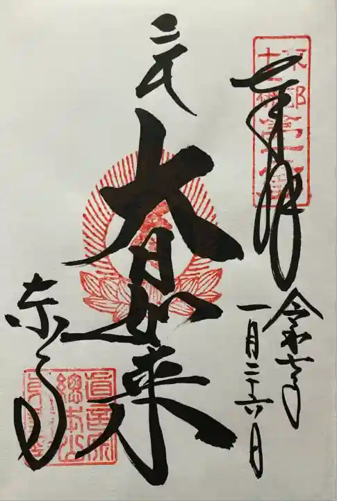 令和七年 直書き頂きました。
東寺 大日堂。