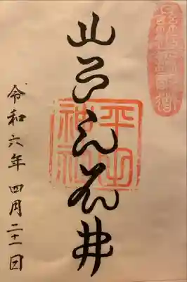 神代文字バージョン