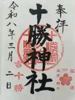 十勝神社(北海道)