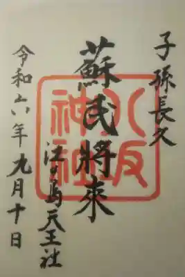 令和６年９月１０日参拝