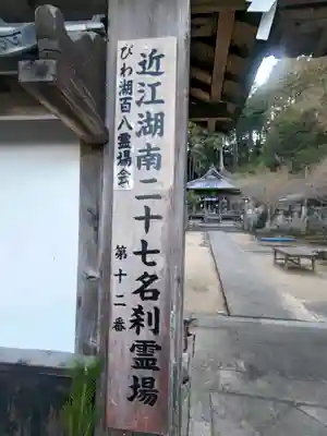 南照寺(滋賀県)