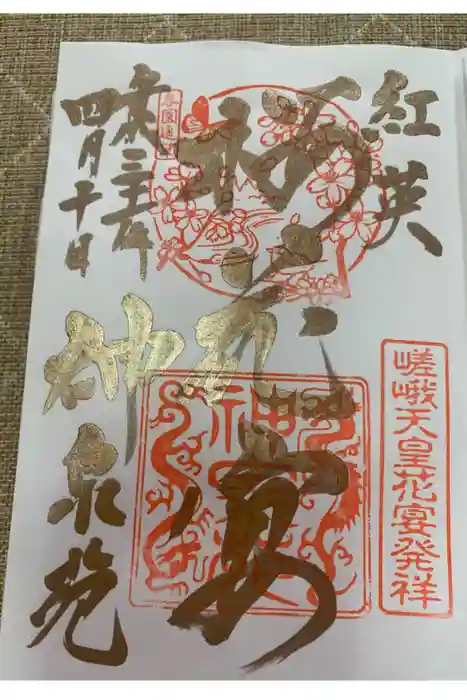 神泉苑の御朱印