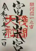 富士山本宮浅間大社の御朱印