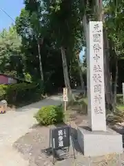 敢國神社の建物その他