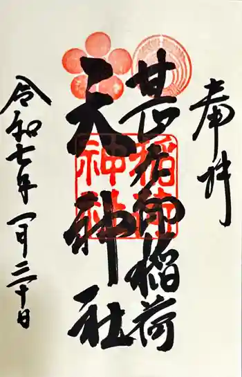 甚九郎稲荷神社の御朱印 2025年01月