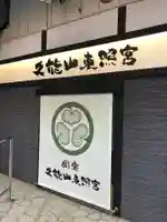久能山東照宮のその他建物