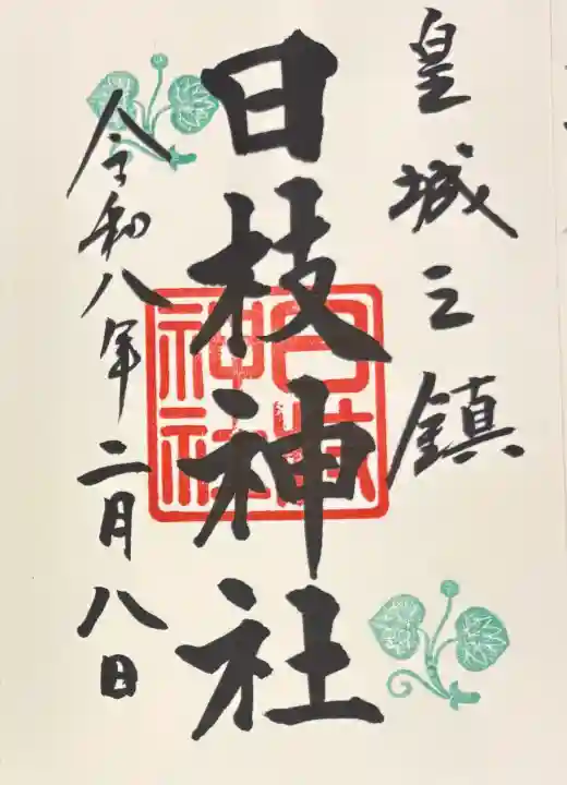 日枝神社の御朱印