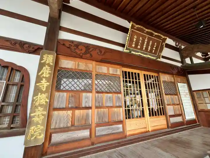 桜寿院(兵庫県)