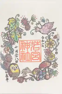若宮神社の御朱印
