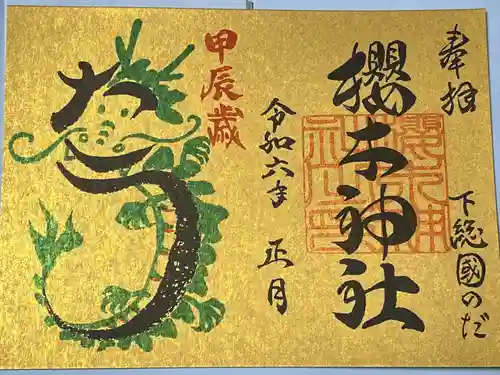 櫻木神社(千葉県)