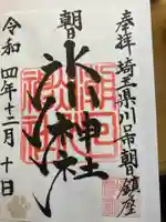 朝日氷川神社の御朱印