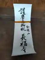 長福寺の授与品その他