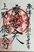 摩利支天 徳大寺の御朱印帳