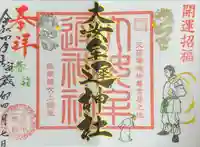 大汝牟遅神社の御朱印