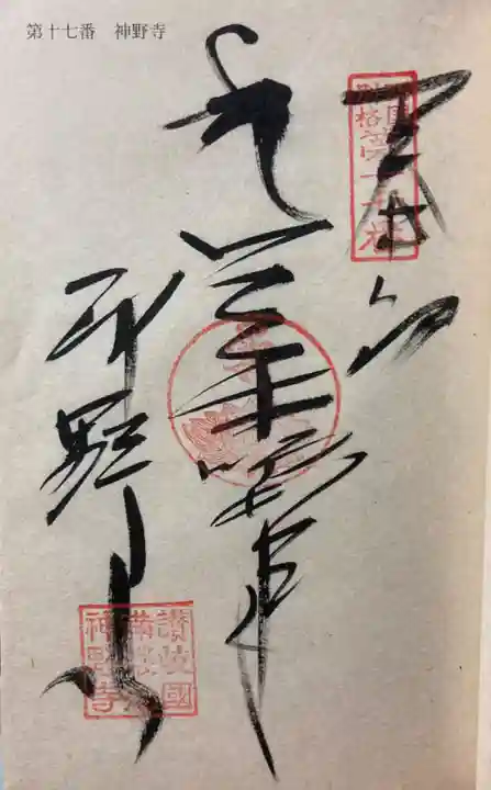 神野寺の御朱印