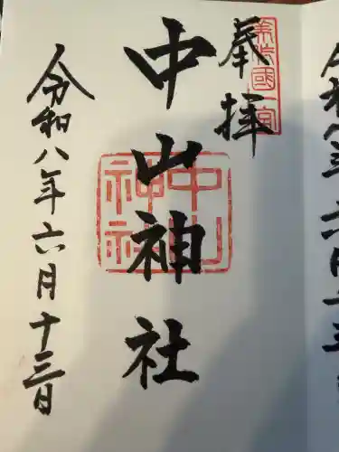 中山神社の御朱印