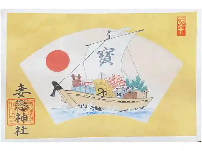 妻戀神社の御朱印