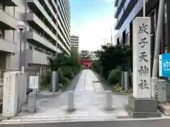 成子天神社の建物その他