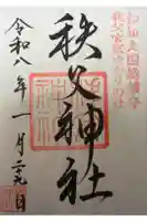 秩父神社の御朱印