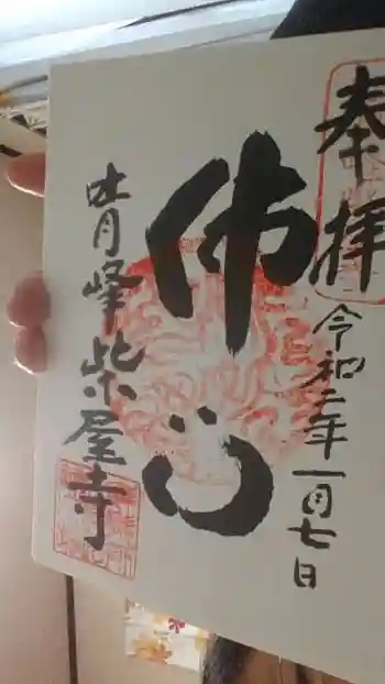 吐月峰柴屋寺の御朱印 2020年01月